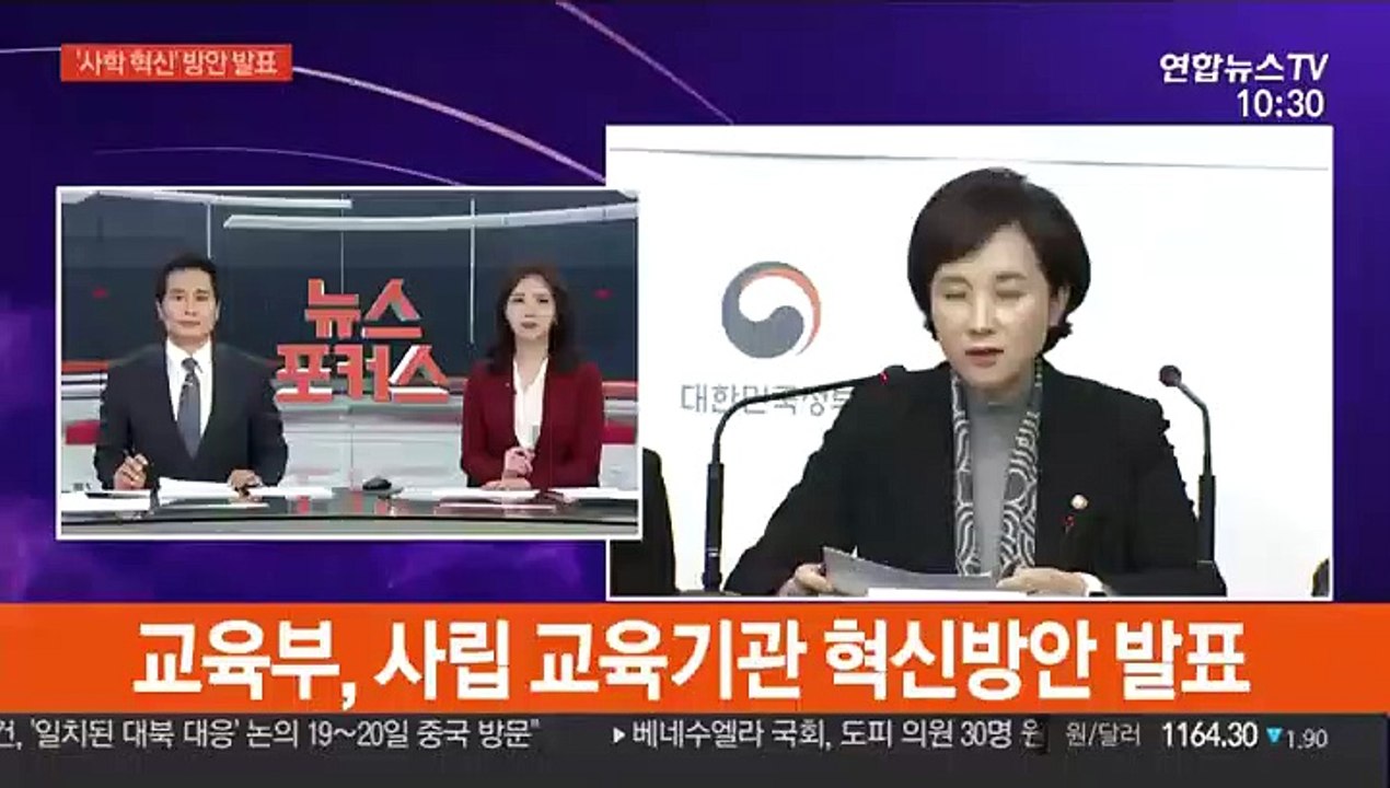 [현장연결] 유은혜 "사학의 공공성과 투명성 높이도록 개선"