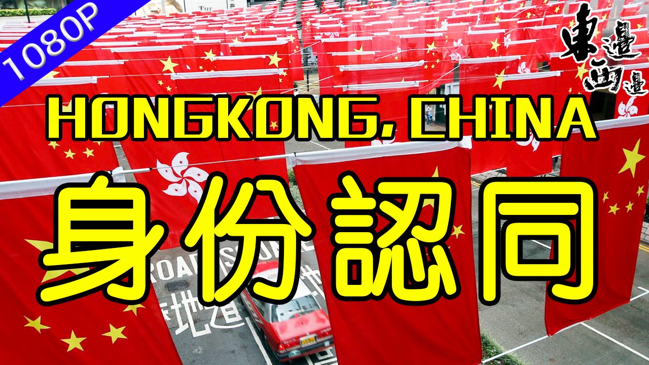 香港人對身份歸屬萬難認同 這是如今香港的現實也是一段纏繞多年的歷史 港人的歸屬感到底在何處？| 東邊西邊