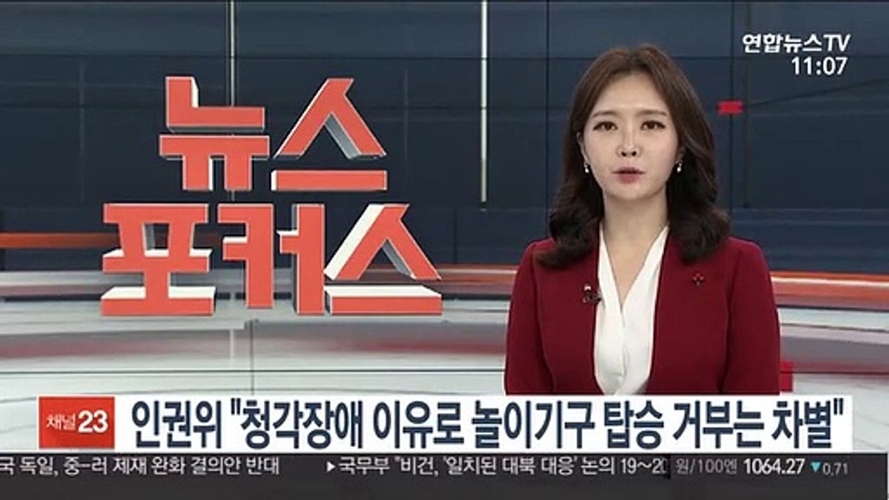 인권위 "청각장애 이유로 놀이기구 탑승 거부는 차별"