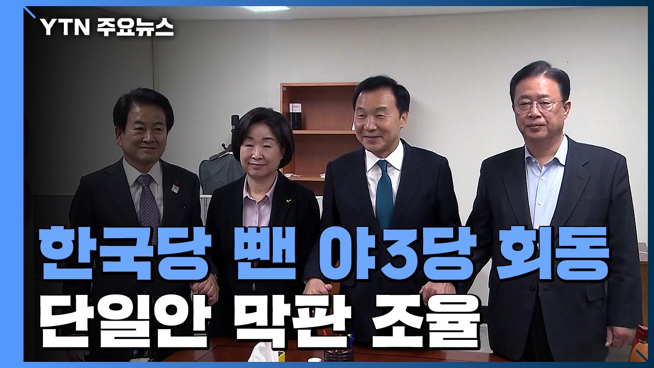 '4+1' 선거법 단일안 도출 담판 회동...한국당, 사흘째 반대 집회 / YTN
