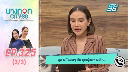 บางกอก City เลขที่ 36 | ดูดวงกับหมอดูต๊อกแต๊ก A4 | 18 ธ.ค. 62 (3/3)