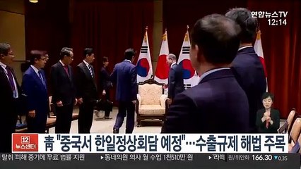 靑 "중국서 한일정상회담 예정"…수출규제 해법 주목