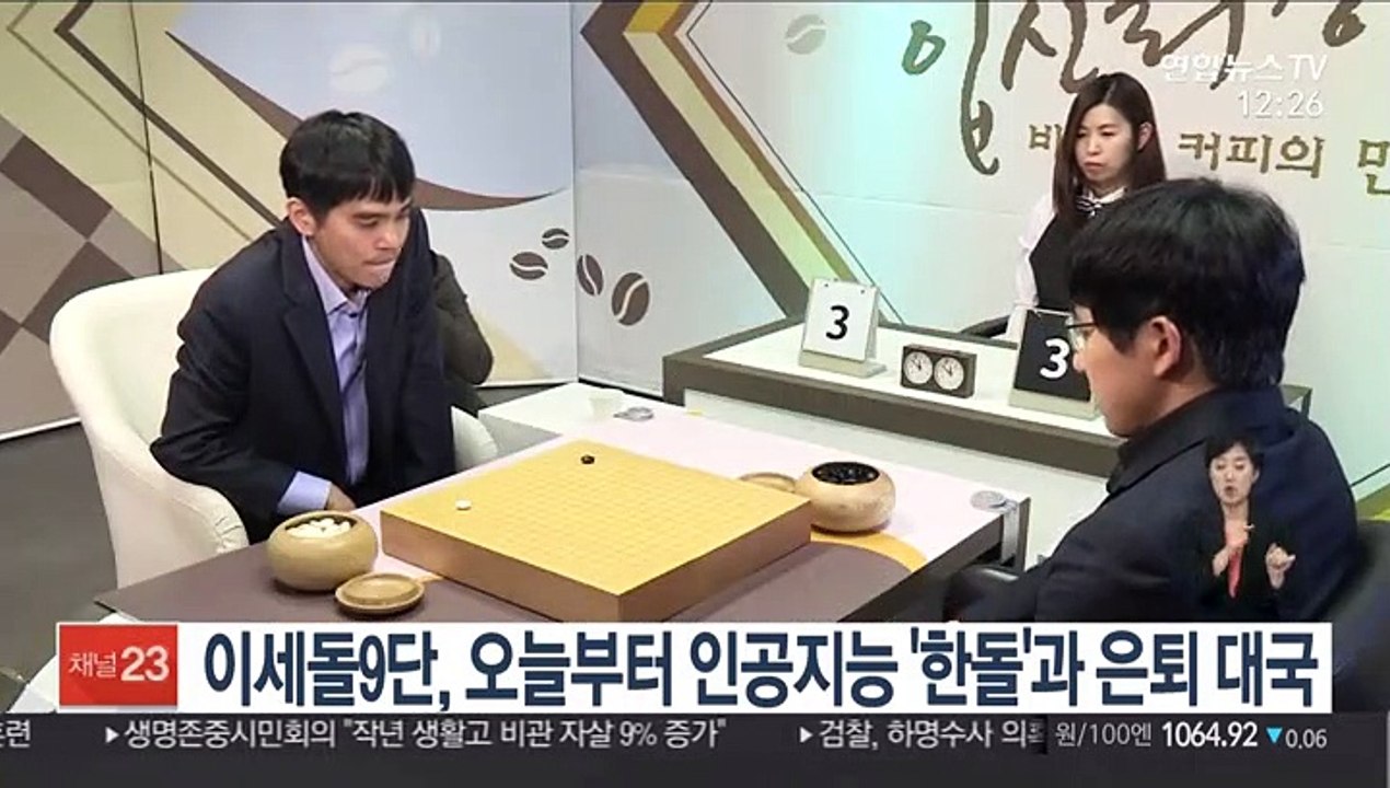 이세돌 9단, 오늘부터 인공지능 '한돌'과 은퇴 대국