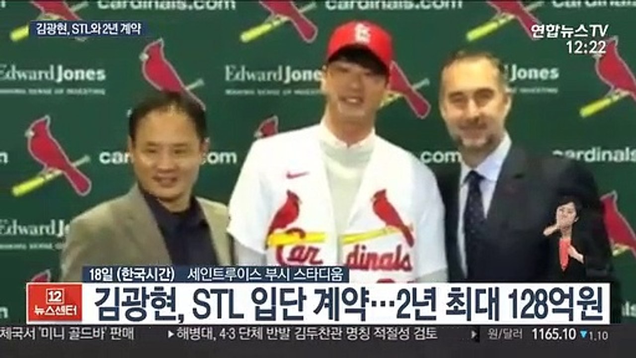 [미 프로야구] 빅리그 꿈 이룬 김광현…세인트루이스 입단