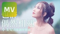 Sonya 小玉兒 feat. 丁天牧《也許偶然相遇》Official MV 【HD】