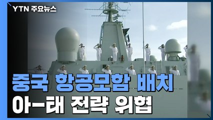中, 2번째 항모 남중국해 배치...美 아태 전략 위협 / YTN