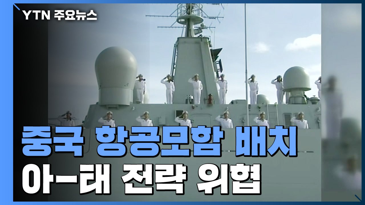中, 2번째 항모 남중국해 배치...美 아태 전략 위협 / YTN