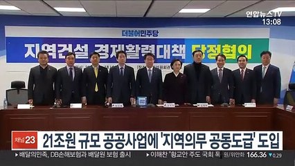 당정, 21조원 규모 공공사업에 '지역 의무 공동도급' 도입