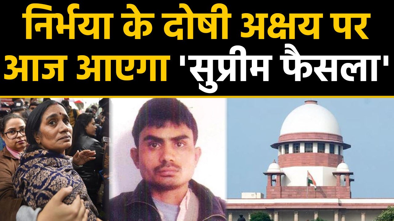 Nirbhaya Case के Convict Akshay की फांसी पर Sup...
