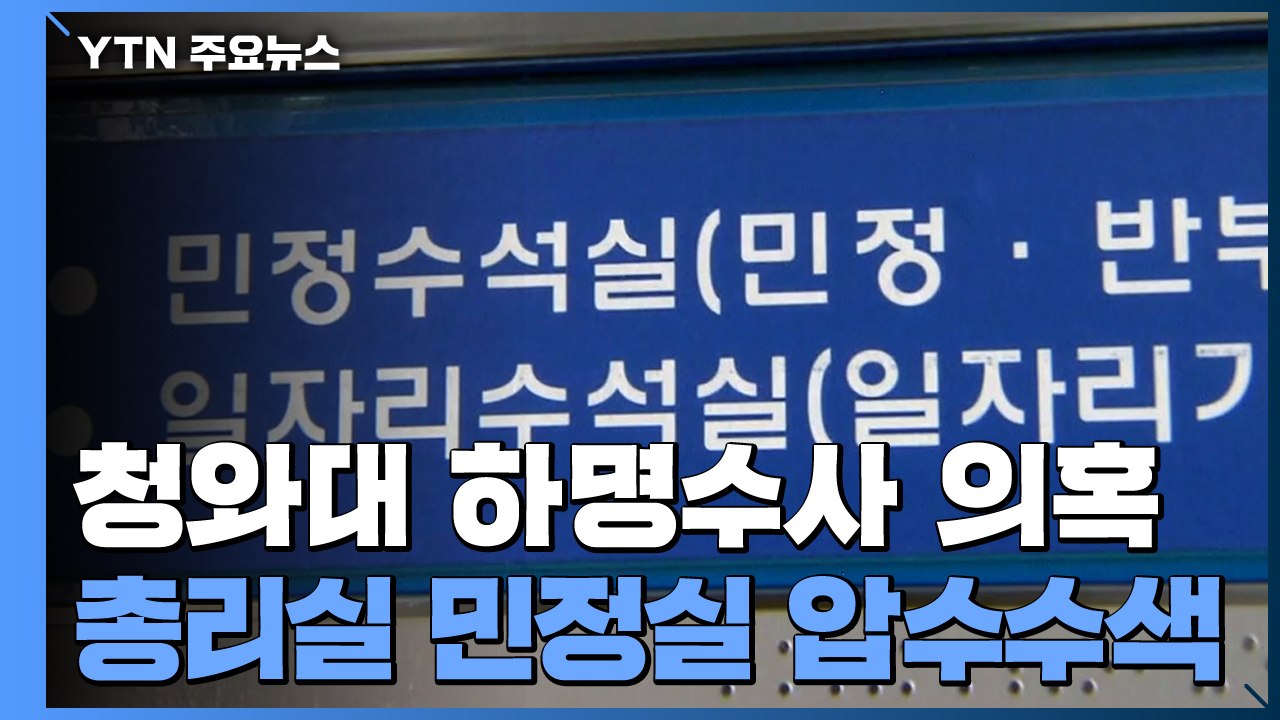 검찰, 총리실 민정실 압수수색...'김기현 첩보 보고' 사무관 기록 확보 / YTN