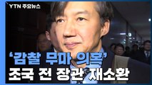 '감찰 무마 의혹' 조국 전 장관 검찰 재소환 / YTN