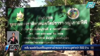 วิเชียร ขอย้ายจากทุ่งใหญ่ เหตุปัญหาสุขภาพ | เที่ยงทันข่าว