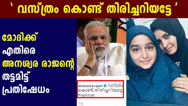 Actress Anaswara Rajan opposes Citizenship amendment act | Oneindia Malayalam