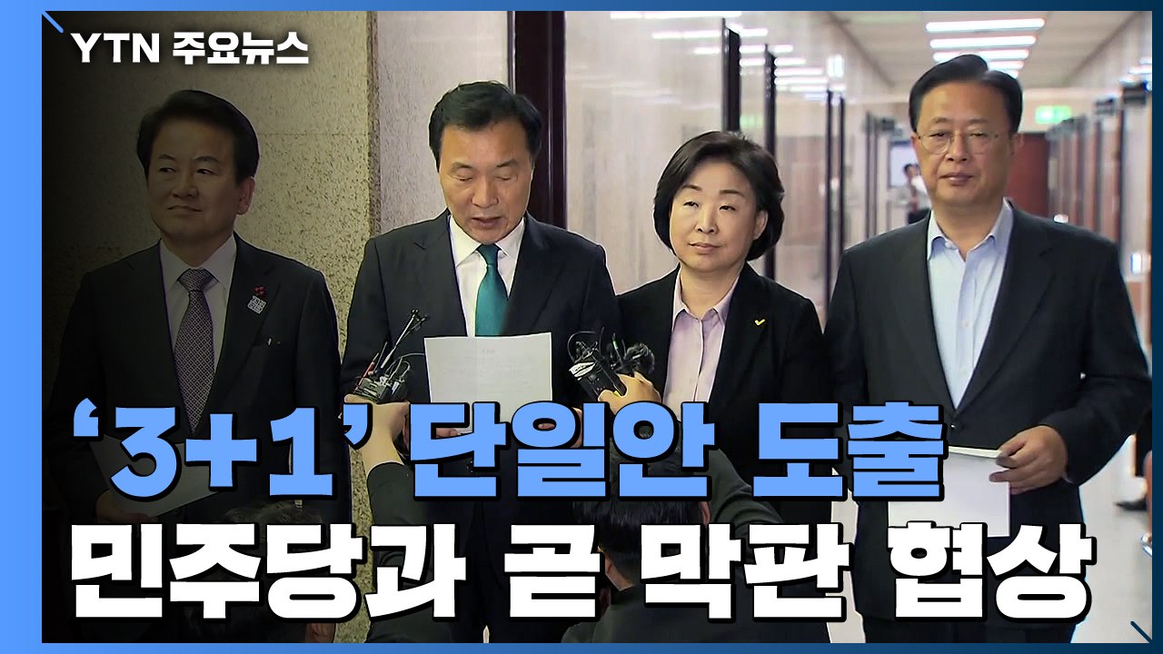 '4+1' 선거법 단일안 막판 협상...패스트트랙 정국 분수령 / YTN