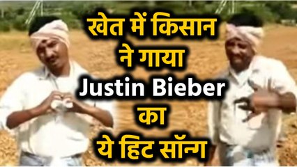 Justin Bieber का  'Baby' Song गाते खेत में  किसान का Video हुआ Viral | वनइंडिया हिंदी