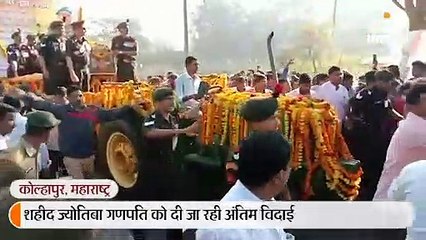 शहीद ज्योतिबा का पार्थिव शरीर उनके गांव पहुंचा