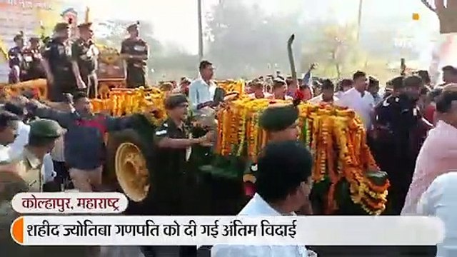 शहीद ज्योतिबा गणपति को दी गई अंतिम विदाई