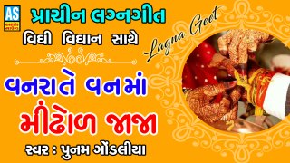 Vanrate Vanma Mindhol JaJa || Poonam Gondaliya Lagna Geet || Prachin Lagna Geet || Gujarati New Song || Ashok Sound Rajkot