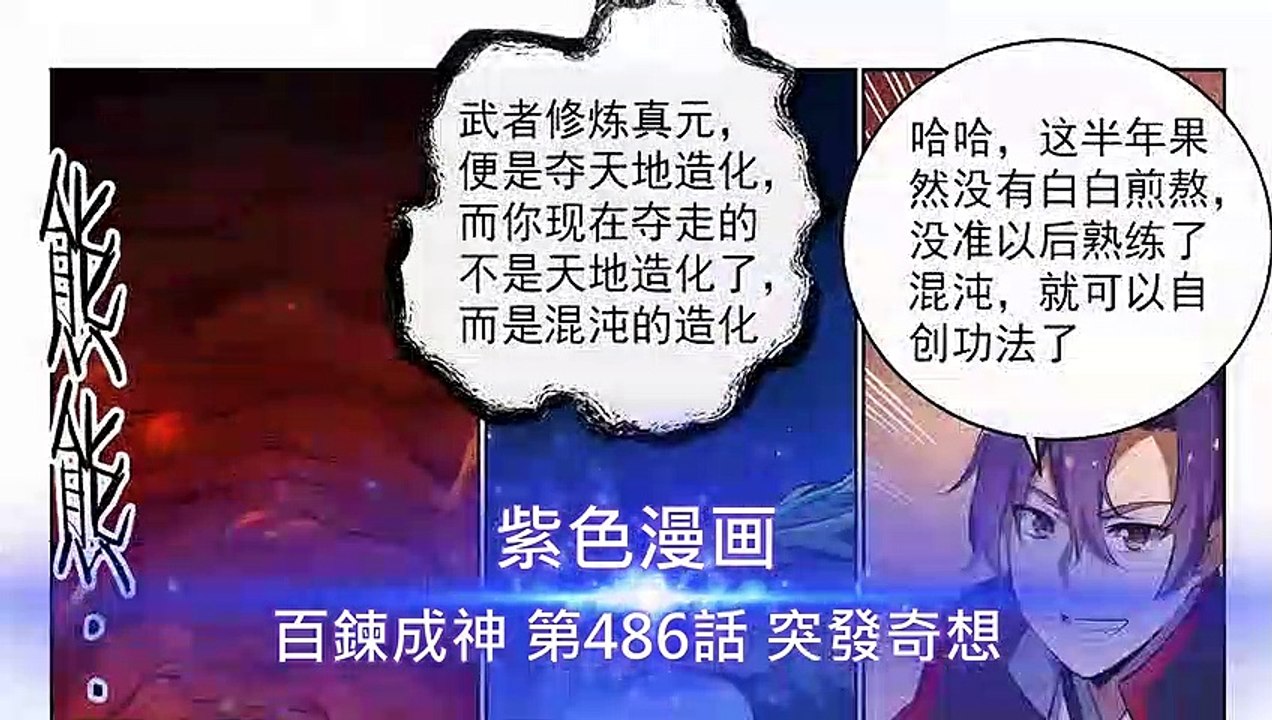百鍊成神 第486話 突發奇想 - 超清版漫畫