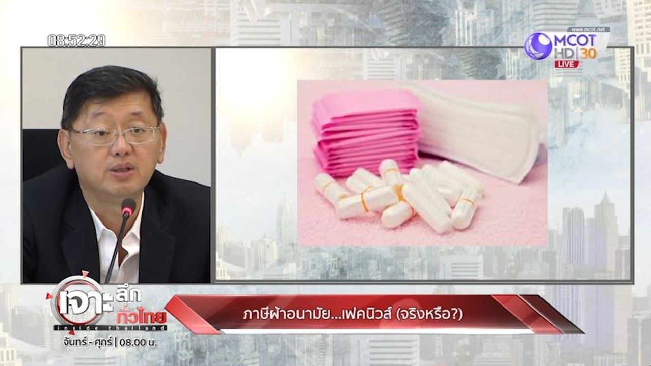 เจาะลึกทั่วไทย Inside Thailand [ดราม่า "ภาษีผ้าอนามัย"] 18 ธันวาคม 2562