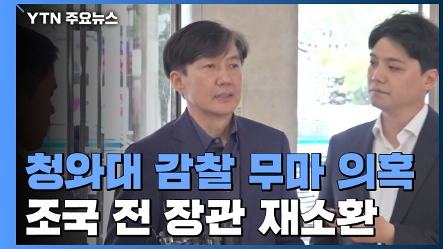 '감찰 무마' 조국 전 장관 이틀 만에 검찰 재소환 / YTN