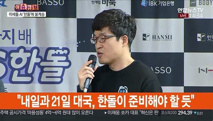 [현장연결] '불계승' 이세돌 "조금 허무해…한돌, 준비 더 해야"