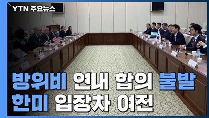 한미 이틀째 방위비 협상 종료...올해 마지막 회의 될 듯 / YTN