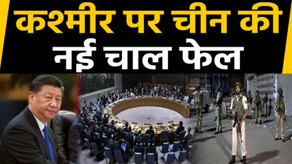 China ने Kashmir पर UNSC में फिर चली चाल, विरोध हुआ तो उठाया ये कदम। वनइंडिया हिंदी
