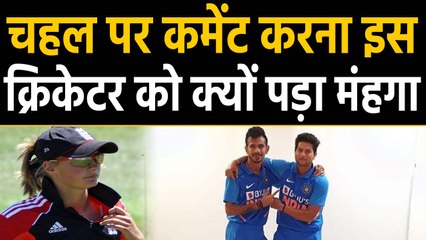 Yuzvendra fans trolled Danielle Wyatt after commenting on Chahal's height | वनइंडिया हिंदी