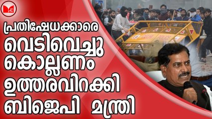 പ്രതിഷേധക്കാരെ വെടിവെച്ചു കൊല്ലണം;ഉത്തരവിറക്കി ബിജെപി  മന്ത്രി