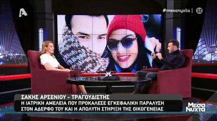 Συγκλονίζει ο Σάκης Αρσενίου: «Έπαθε εγκεφαλική παράλυση ο αδερφός μου από ιατρικό λάθος»