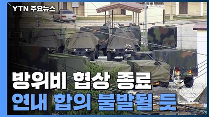 한미 방위비 협상 연내 타결 불발...내년 1월 6차 회의 / YTN