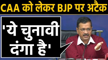 CAA Protest को लेकर Kejriwal का BJP पर हमला, कहा- जिसको फायदा दंगे वो ही करा रहा है |वनइंडिया हिंदी