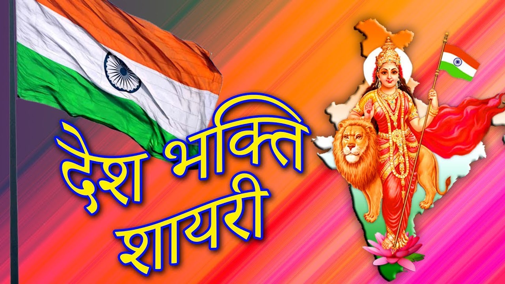26 जनवरी पर शानदार शायरी | देशभक्ति शायरी 2020 | Republic Day Shayari in  Hindi | Deshbhakti Shayari - video Dailymotion