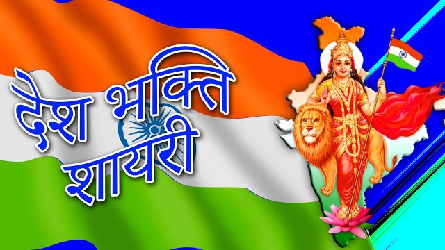 देशभक्ति शायरी : 26 जनवरी || Desh Bhakti Shayari 2020 || 26 January Special || Bhashan Republic Day - Latest Hindi Shayari Video