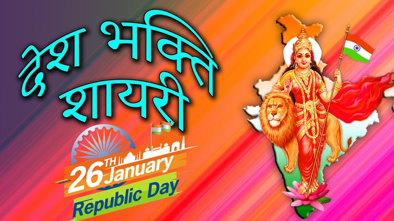 26 जनवरी शायरी | मंच संचालन 26January Shayari | देशभक्ति शायरी | Deshbhakti - Tiranga Shayari Video | Best Hindi Shayari