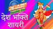 26 January - Republic Day | भारत देश हमारा है | देशभक्ति शायरी | New Desh Bhakti Shayari in Hindi 2020 | Best Shayari Video