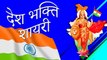 जोश भर देने वाली देशभक्ति शायरी || 26 January || Deshbhakti Shayari 2020 || मंच संचालक के लिए शायरी || Republic Day Shayari in Hindi