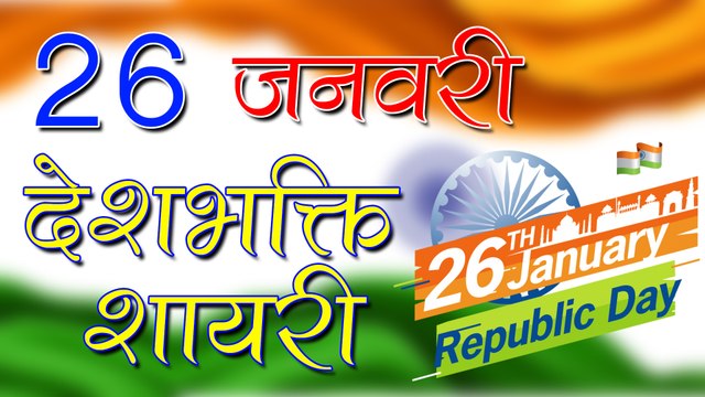 26 जनवरी : Desh Bhakti Shayari 2020 - 26 January Par Shayari - Republic Day Shayari