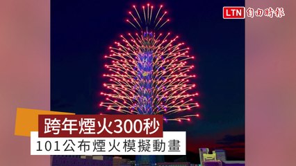 跨年煙火整整300秒 台北101公布模擬動畫快來看！
