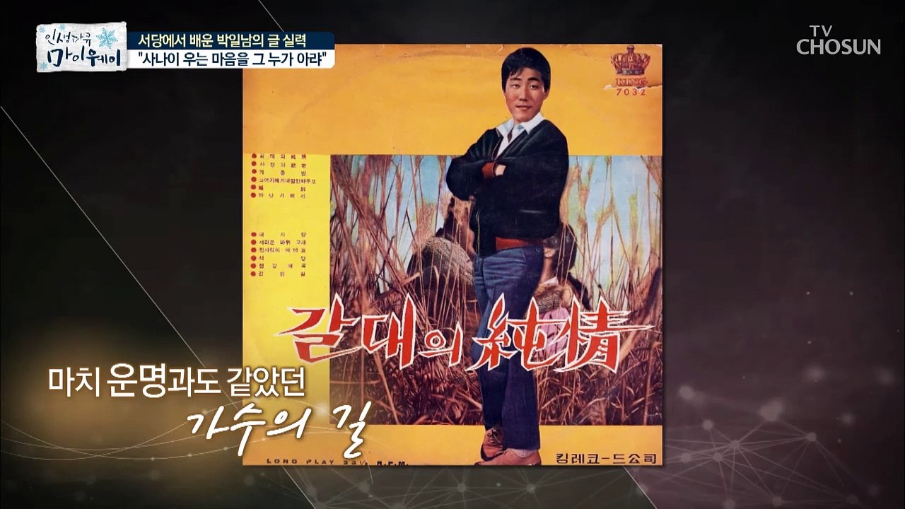 가수가 되고 한동안 어머니에게 가지 못한 박일남...