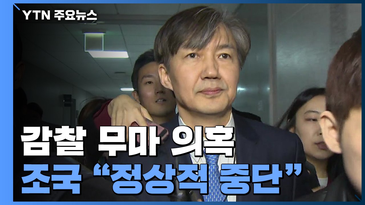 '감찰 무마' 조국, 검찰 재소환..."감찰 무마 아냐" / YTN