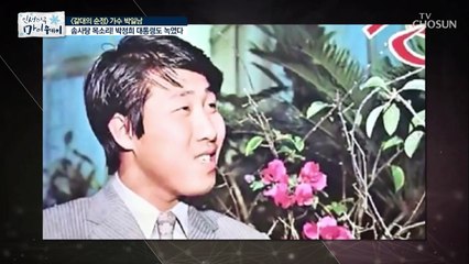 [선공개] 목소리로 박정희 대통령을 녹인  박일남