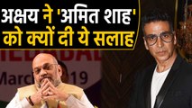 PM Modi interview, Akshay Kumar gives advice to Home Minister Amit Shah | वनइंडिया हिंदी