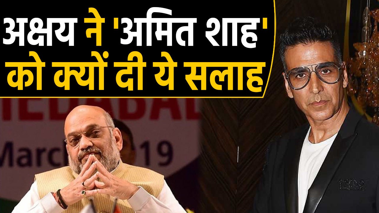 Akshay Kumar gives advice to Home Minister Amit Shah | FilmiBeat