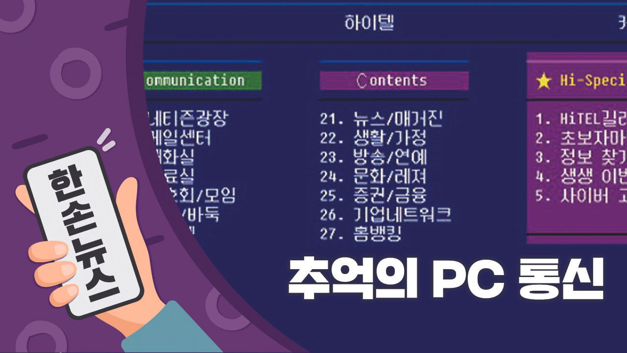 영화 '접속'으로 보는 추억의 PC 통신 / YTN