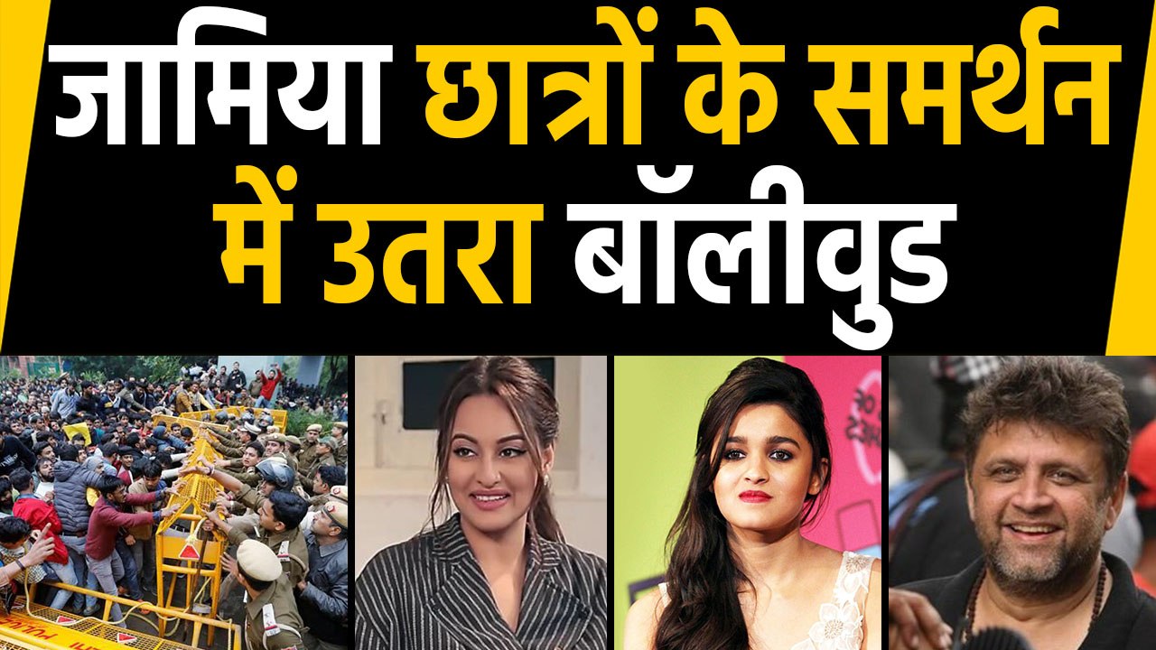 Alia Bhatt, Sonakshi and Rahul Dholakia support for Jamia students protesting CAA 2019 | Filmibeat