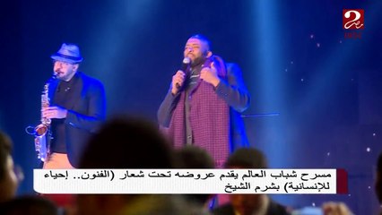 مسرح شباب العالم يقدم عروضه تحت شعار "الفنون ..إحياء للإنسانية" بشرم الشيخ