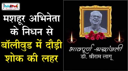 Veteran Bollywood And Theatre Actor Shriram Lagoo के निधन पर बॉलीवुड सितारों ने जताया दुःख