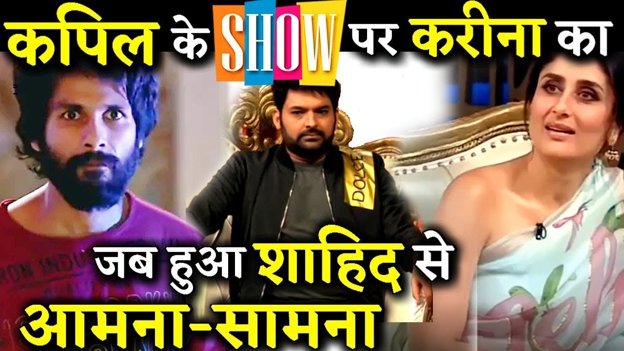 When Kareena Kapoor Met Shahid Kapoor In The Kapil Sharma Show!